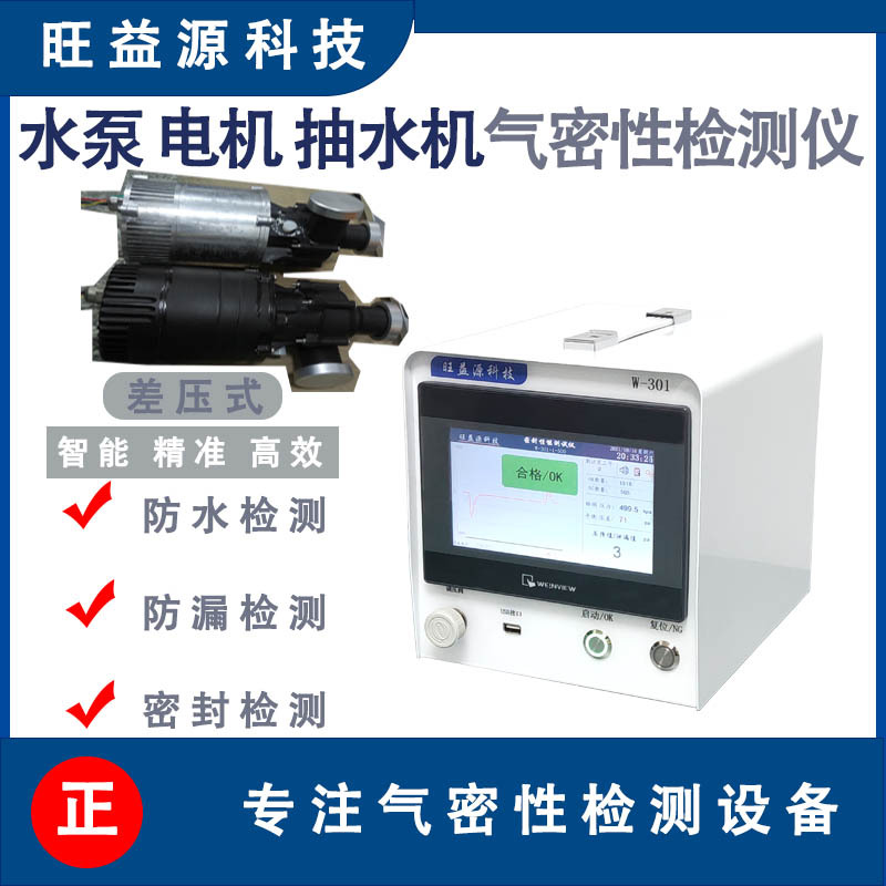 水泵电机抽水机防水防漏检测仪差压真空密封测试仪器设备空调冰箱