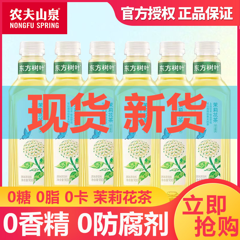 农夫山泉东方树叶茉莉花茶900ml12瓶装整箱大瓶500ml批发饮料|undefined