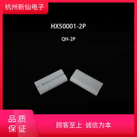 HX50001-2P（插头）-QH-红星连接器订货样品联系客服确认