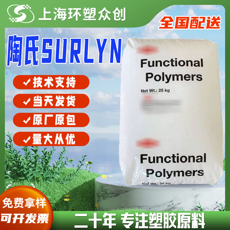 SURLYN 美国沙林树脂8920 注塑级 高透明度 耐磨损 耐化学性 耐油