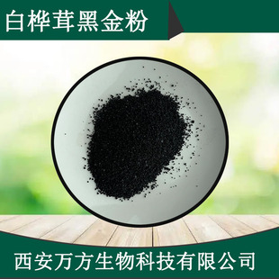 水溶白桦茸黑金粉99% 白桦茸提取物桦万方现货直销褐孔菌黑晶粉-阿里巴巴