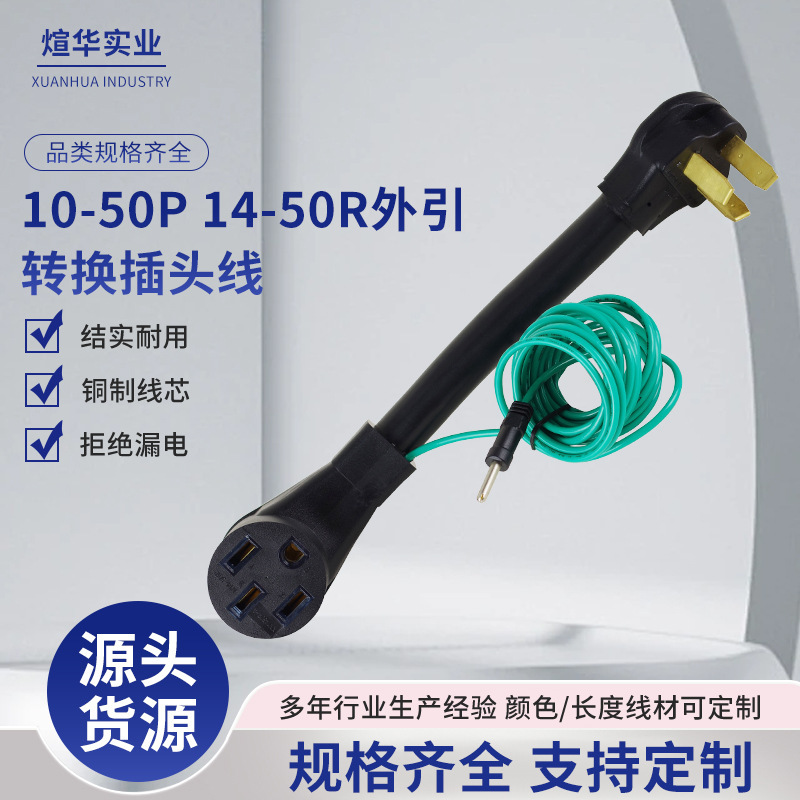American conversion cable 10-50p 14-50R RV adapter plug conversion power cord power conversion cable
