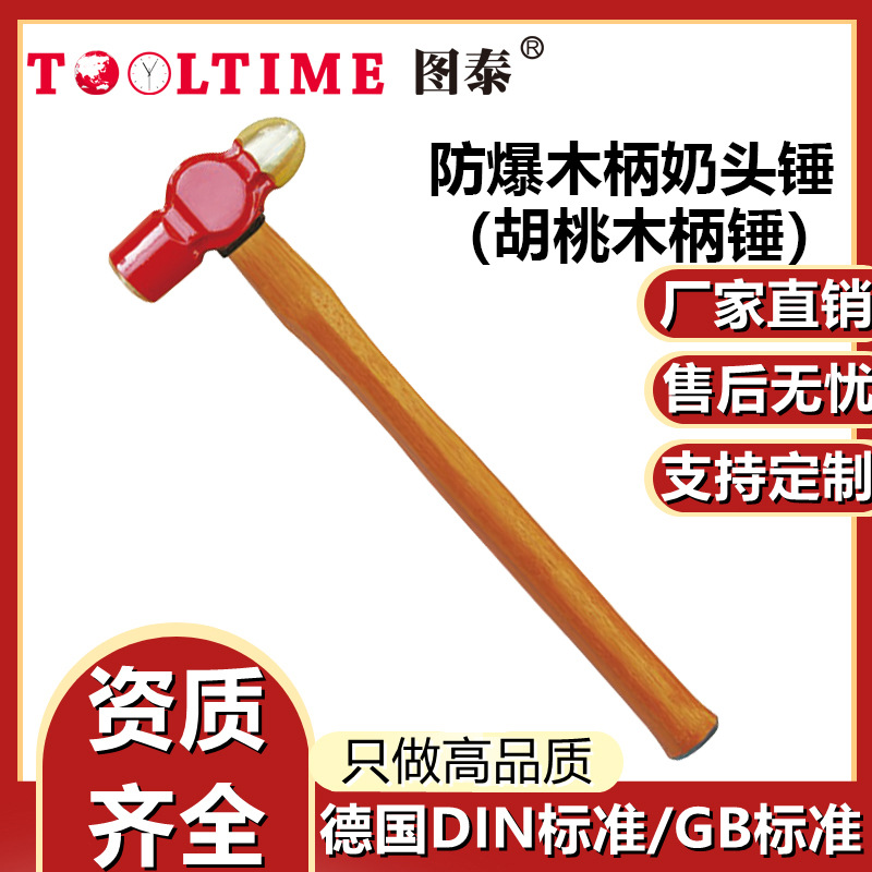 TOOLTIME图泰防爆木柄奶头锤铝青铜无火花高强度圆头锤胡桃木柄锤