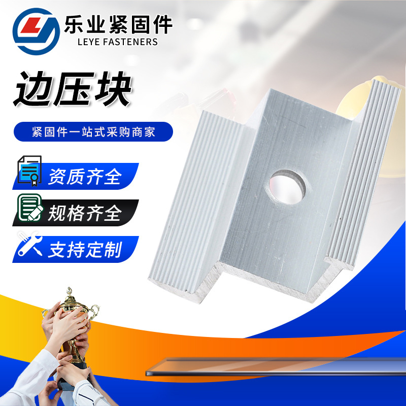 供应光伏边压块 支架连接紧固件铝合金光伏配件边压太阳能电池板