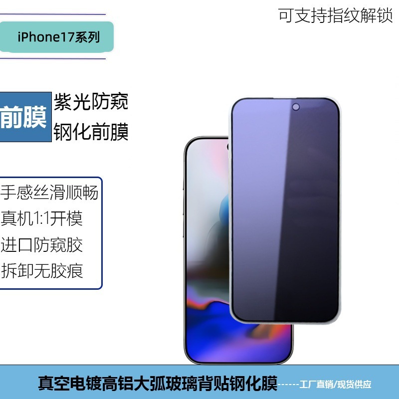 Suitable for Iphone17Promax Apple 16 Purple Frosted Anti-Peep Full Screen Eye Protection Anti-Fingerprint Glass Tempered Film