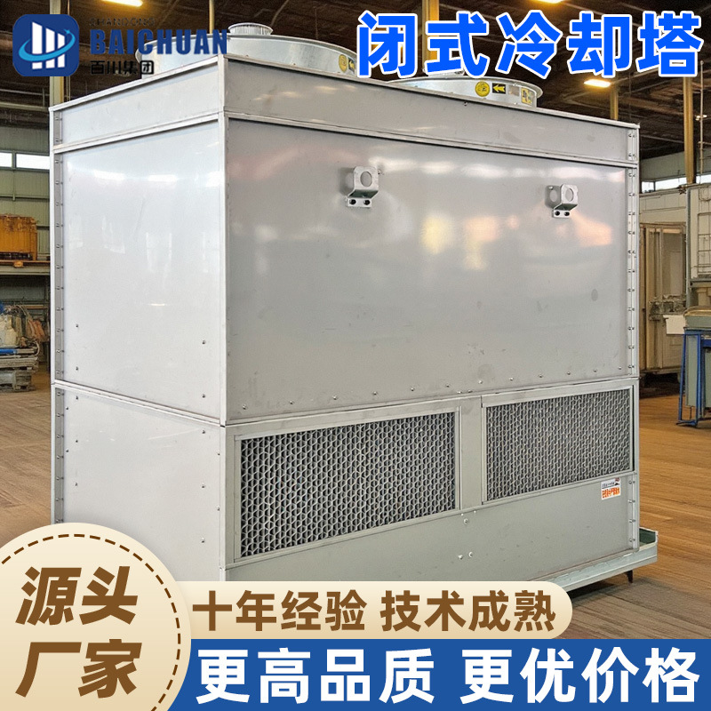 工业闭式冷却塔工业方形不锈钢注塑机中频炉蒸发冷凝器循环水箱冷