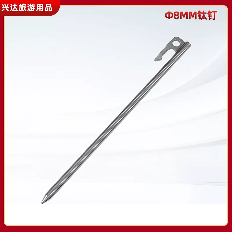 钛钉8*250mm露营户外天幕野营装备帐篷钉加厚高强度天幕产品帐篷