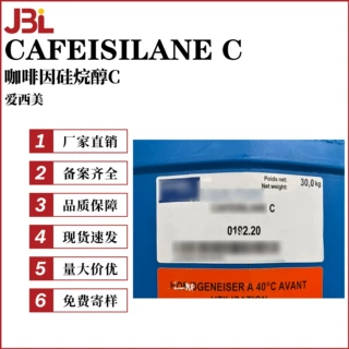 爱西美 CAFEISILANE C 咖啡因硅烷醇C 眼部护理 彩妆原料