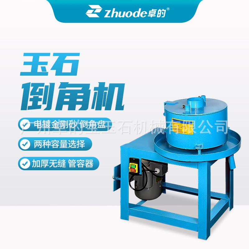 卓的倒角机玉石圆珠倒角倒棱机批量圆珠机玛瑙圆珠打磨机打角机