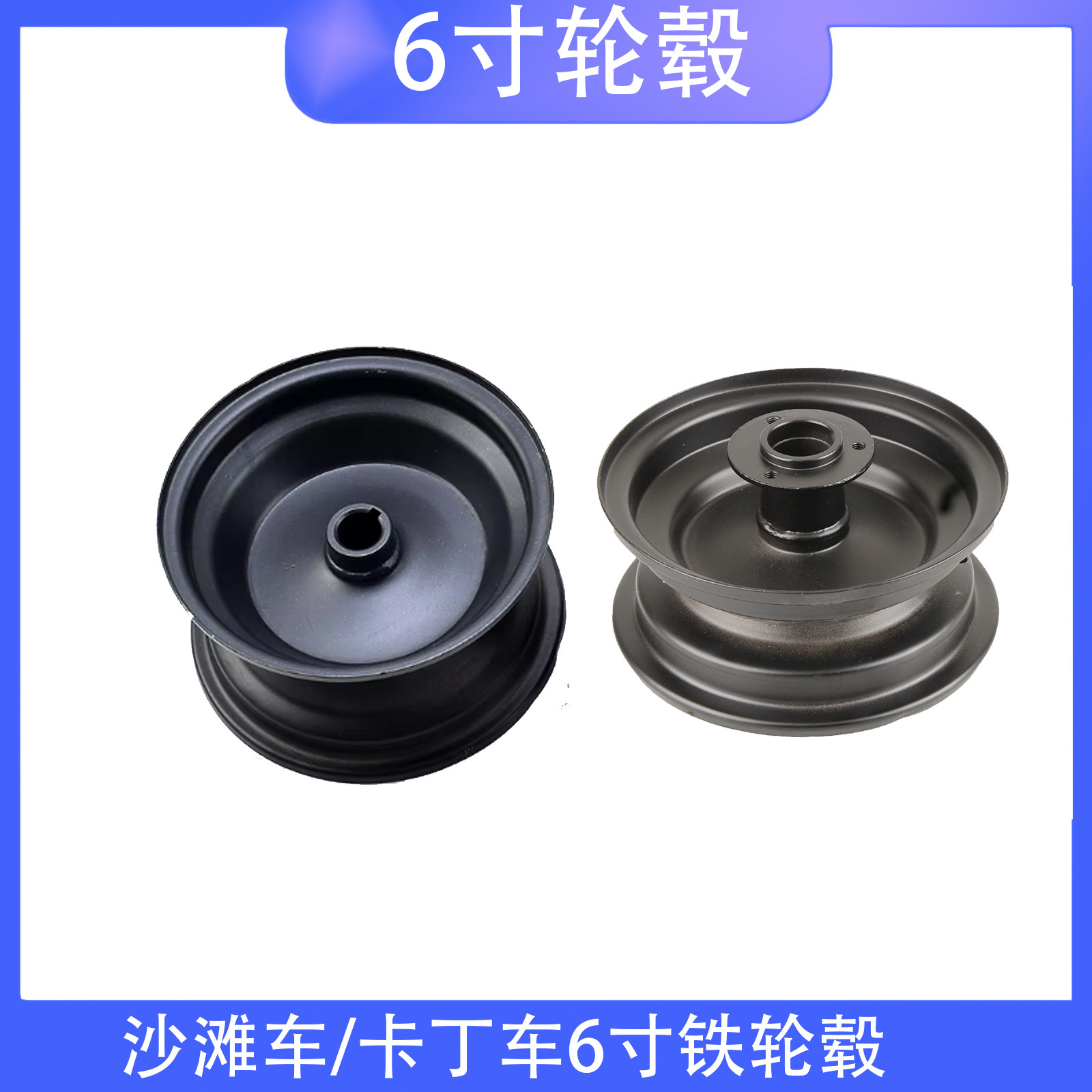 ATV小四轮沙滩车卡丁车配件轮胎轮圈小恐龙钢圈6寸车轮前后轮毂
