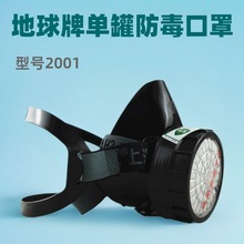地球牌2001防毒口罩单罐防毒口罩黑色自吸过滤式橡胶单罐防毒口罩