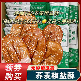 荞麦椒盐酥栗之彩无蔗糖荞麦乔麦椒盐酥老式荞麦酥牛舌饼咸味饼干