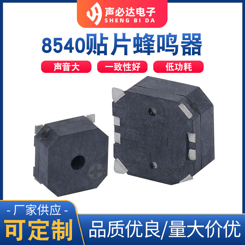 声必达8540贴片蜂鸣器现货高品质高质量电磁式无源蜂鸣器