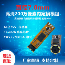 7mm直径200万高清1080P内窥镜模组永吉星光电现货供应防水