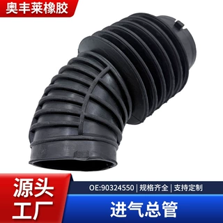 进气总管90324550橡胶空气管定制批发进气总管规格齐全