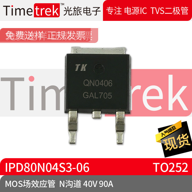 光旅电子 MOS场效应管 IPD80N04S3-06 N沟道 40V 90A TO252 原厂
