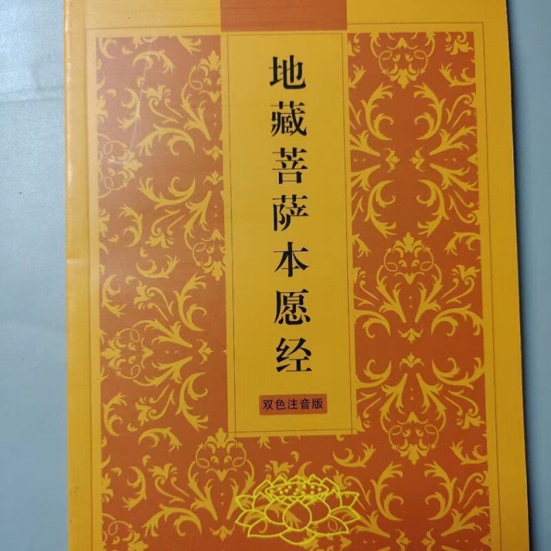 开页 地藏菩萨本愿经 地藏经 传统文化常诵经典 简体横排|undefined