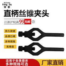 加厚耐用直柄丝锥丝攻车床磨床机床夹具模具配件鸡心夹头