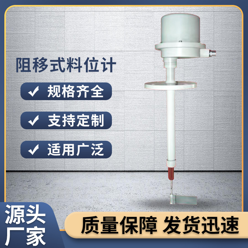 厂家销售阻移料位计阻移物位计阻移料位开关仪器仪表配件规格齐全