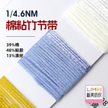 栎美 1/4.6NM棉粘竹节带 花式纱网红纱 纱线 39%棉48%粘胶13%涤纶