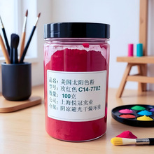 美国太阳色粉 口红色粉 C14-7702超微粒玫红 DIY口红粉 100克/瓶