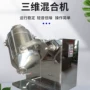 三维制药摆动混合混合机