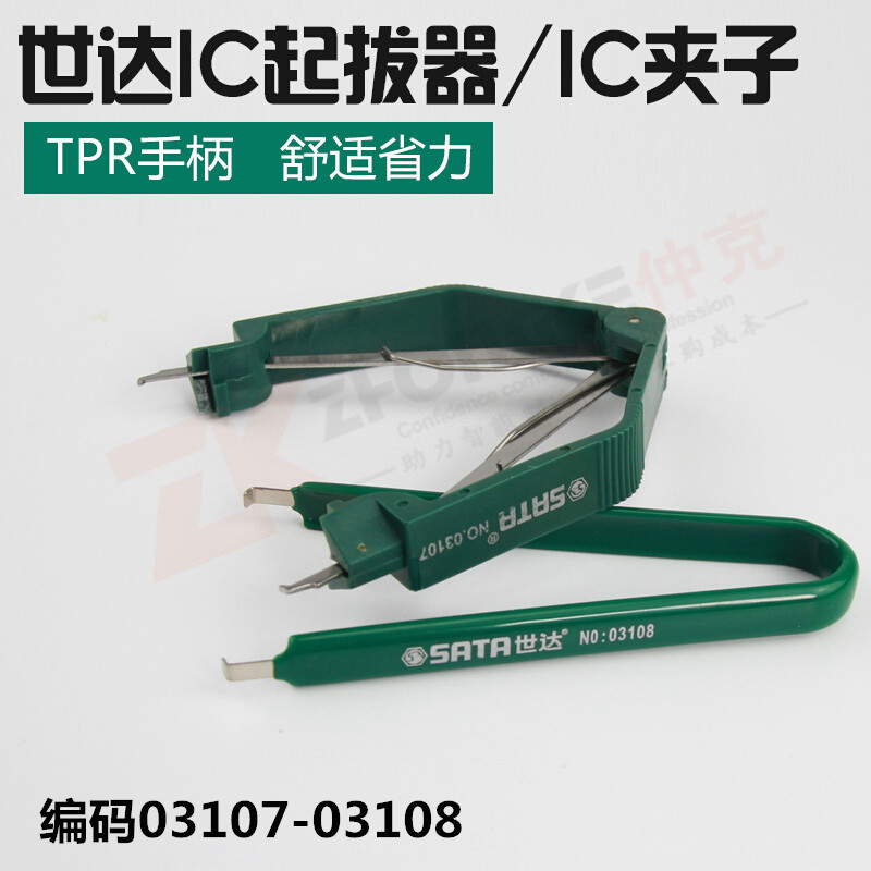 世达工具 IC起拔器 IC夹子 PLCC芯片拔取器镊子拉取器03107 03108