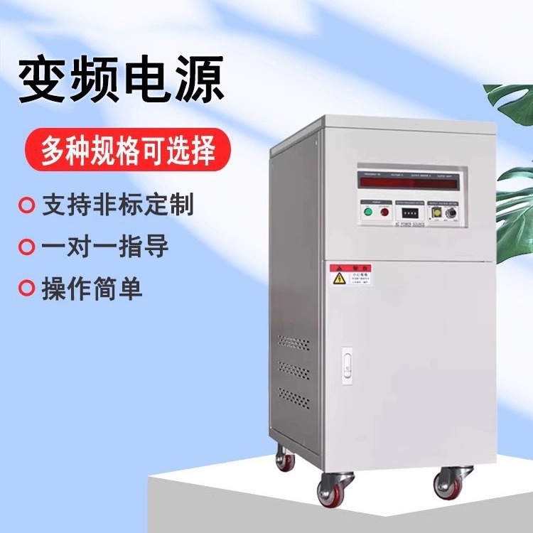 单相变频电源宽频宽压多功能调节实验室设备电机测试过载保护型