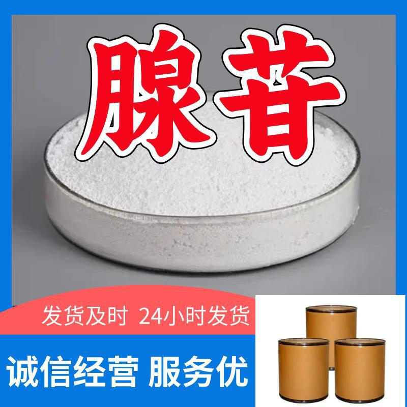 腺苷  源头工厂质量保证量大优惠回复及时老企业山东浙江福建江苏