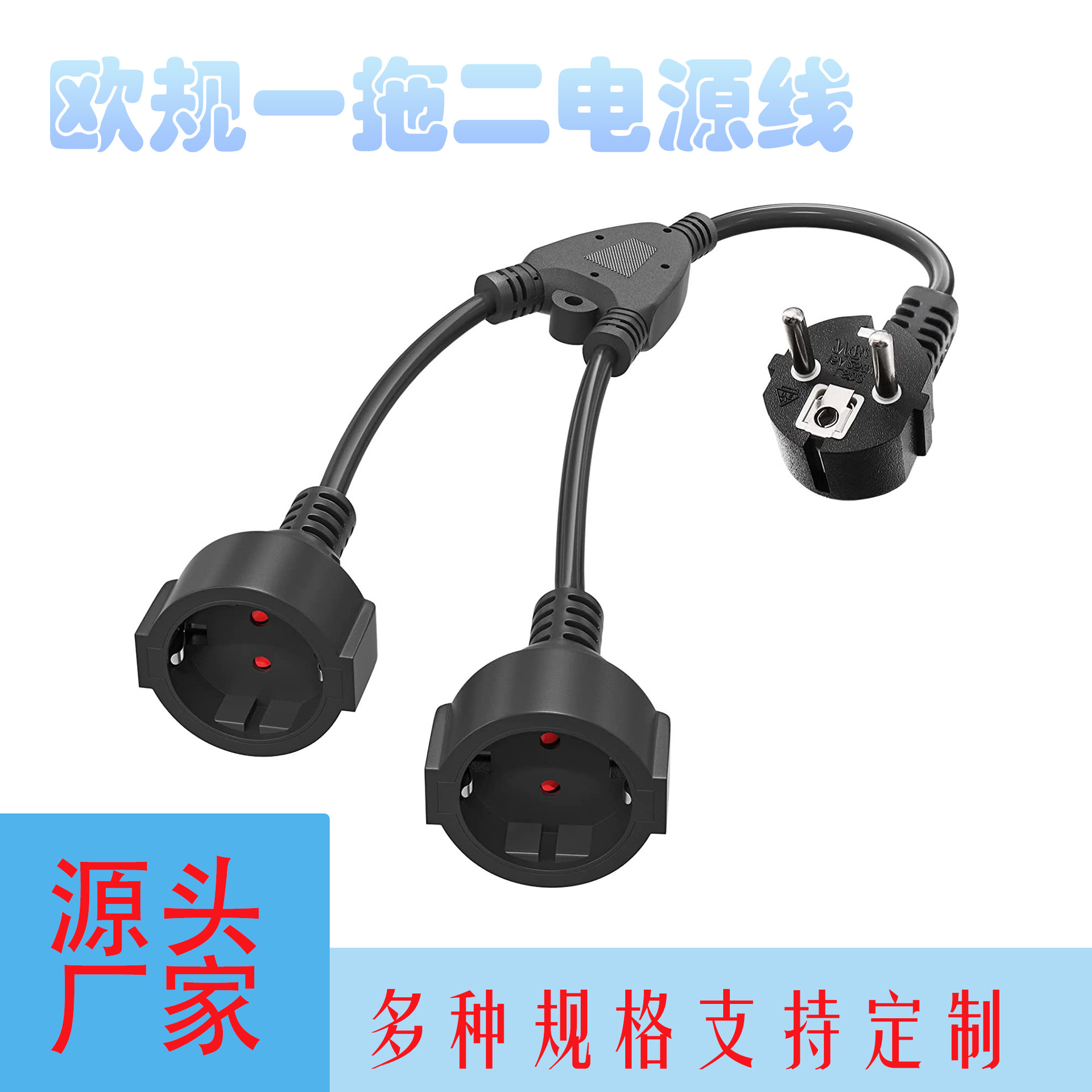 欧规一分二电源线 欧标一拖二 Y型三通欧洲室外防水延长线带儿保