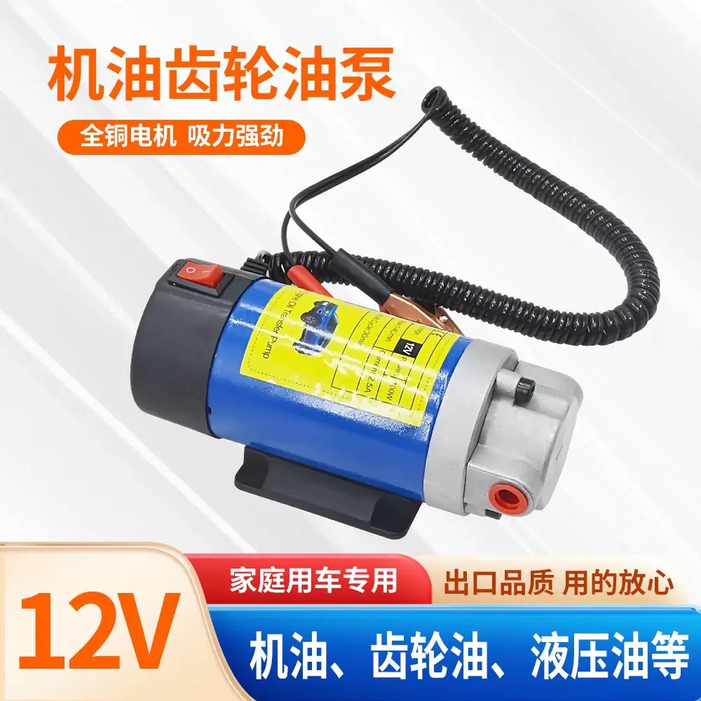 小型换油机便携式齿轮机油泵汽车机油电动抽油泵12V24V电动油泵
