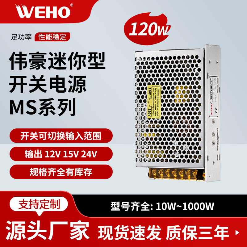 伟豪WEHO单组小体积开关电源MS-120-12质保3年MS-120W-12V-10A