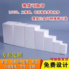 白盒现货通用白色小纸盒包装盒定做方形空白卡纸盒子中性彩盒定制