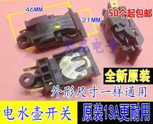 13A電熱水壺開關溫控器蒸汽開關通用電水壺自動斷電開關配件其他
