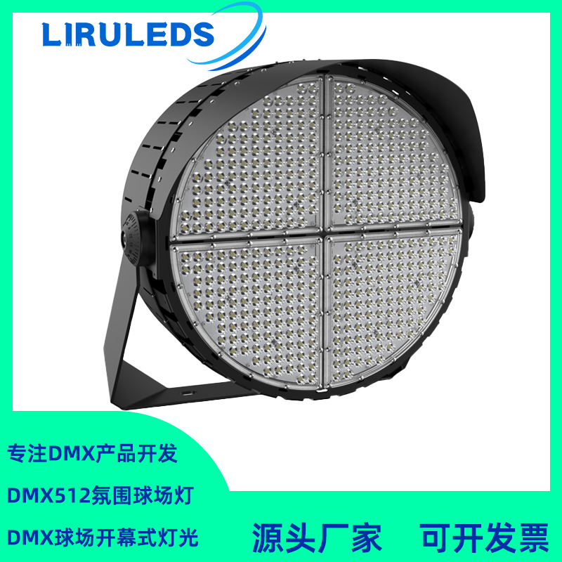 LED户外高光效染色RGBW山体投光灯 DMX512调光1200W圆形球场灯