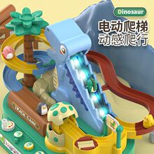 電動軌道恐龍車滑滑梯小黃鴨爬樓梯恐龍盤山闖關大冒險兒童益智玩