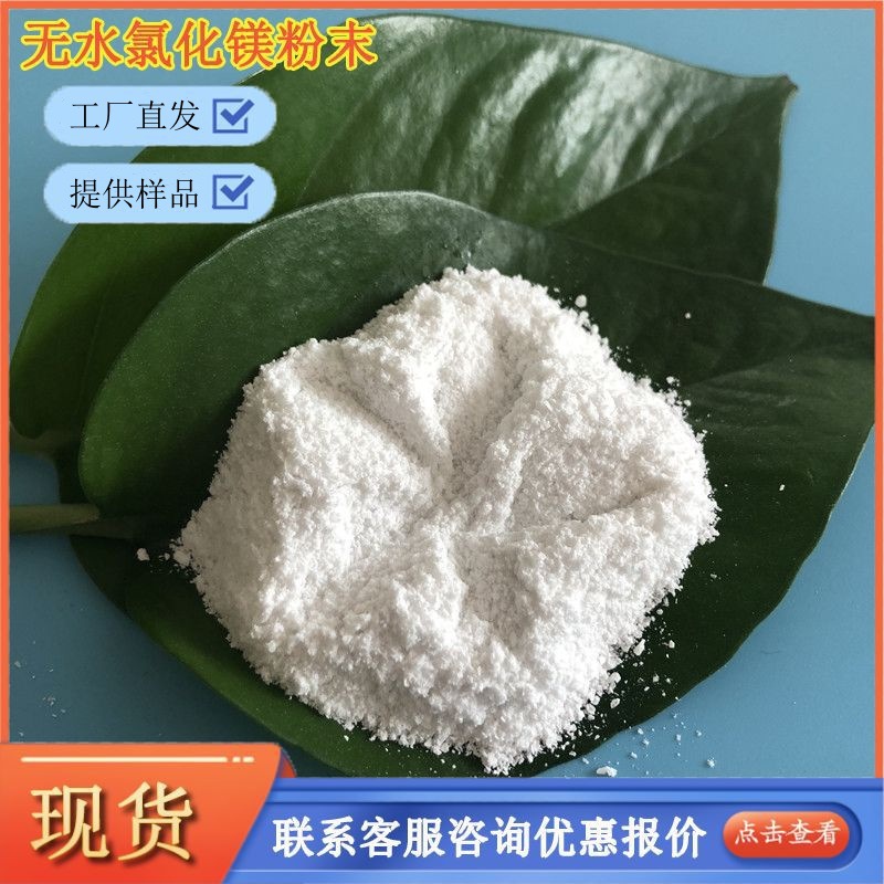 99含量氯化镁粉末 现货工业级无水氯化镁粉末 工业氯化镁生产厂家