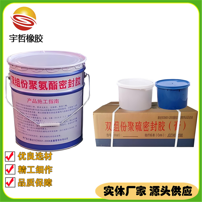 宇哲双组份聚硫密封胶嵌缝密封膏建筑道路密封胶
