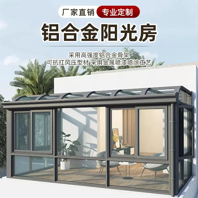 铝合金阳光房厂家封阳台断桥铝门窗隔音别墅庭院子室外花园玻璃房