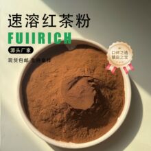 行业精选红茶粉三秒速溶固体饮料原料速溶红茶粉红茶提取物包邮