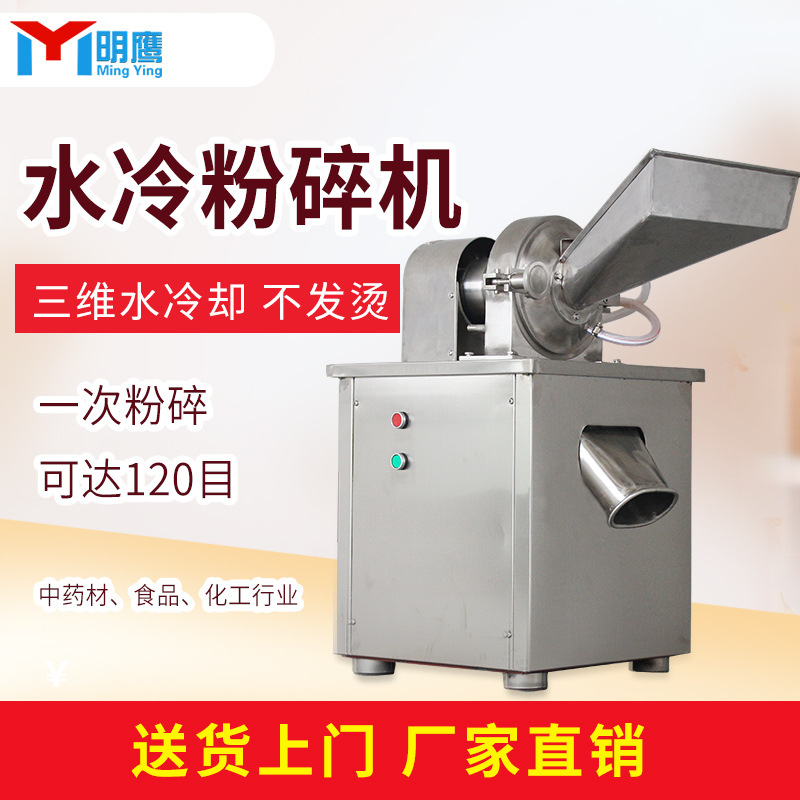 明鹰粉碎机水冷中药打粉机家用五谷杂粮磨粉机辣椒香料研磨机