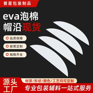白色加硬防晒衣太阳帽帽檐eva泡棉帽沿儿童婴儿帽子军训帽辅料