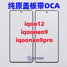 适用于iqoo12 IQ00neo9 iqooneo9pro纯原盖板带OCA干胶玻璃外屏幕