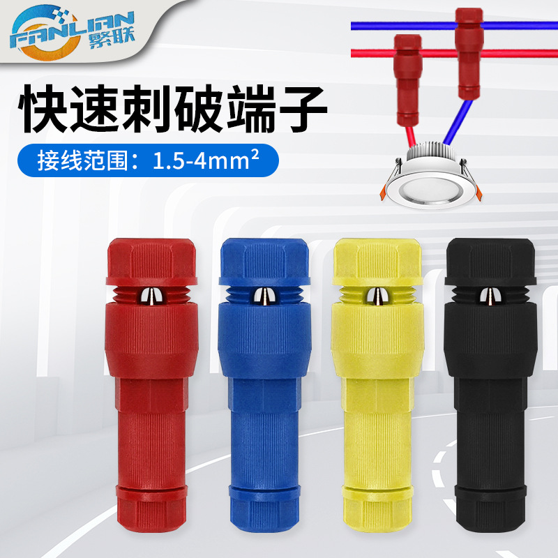 新型顶针接线器顶针式接线端子免剥线快接头刺破线免破线筒灯端子