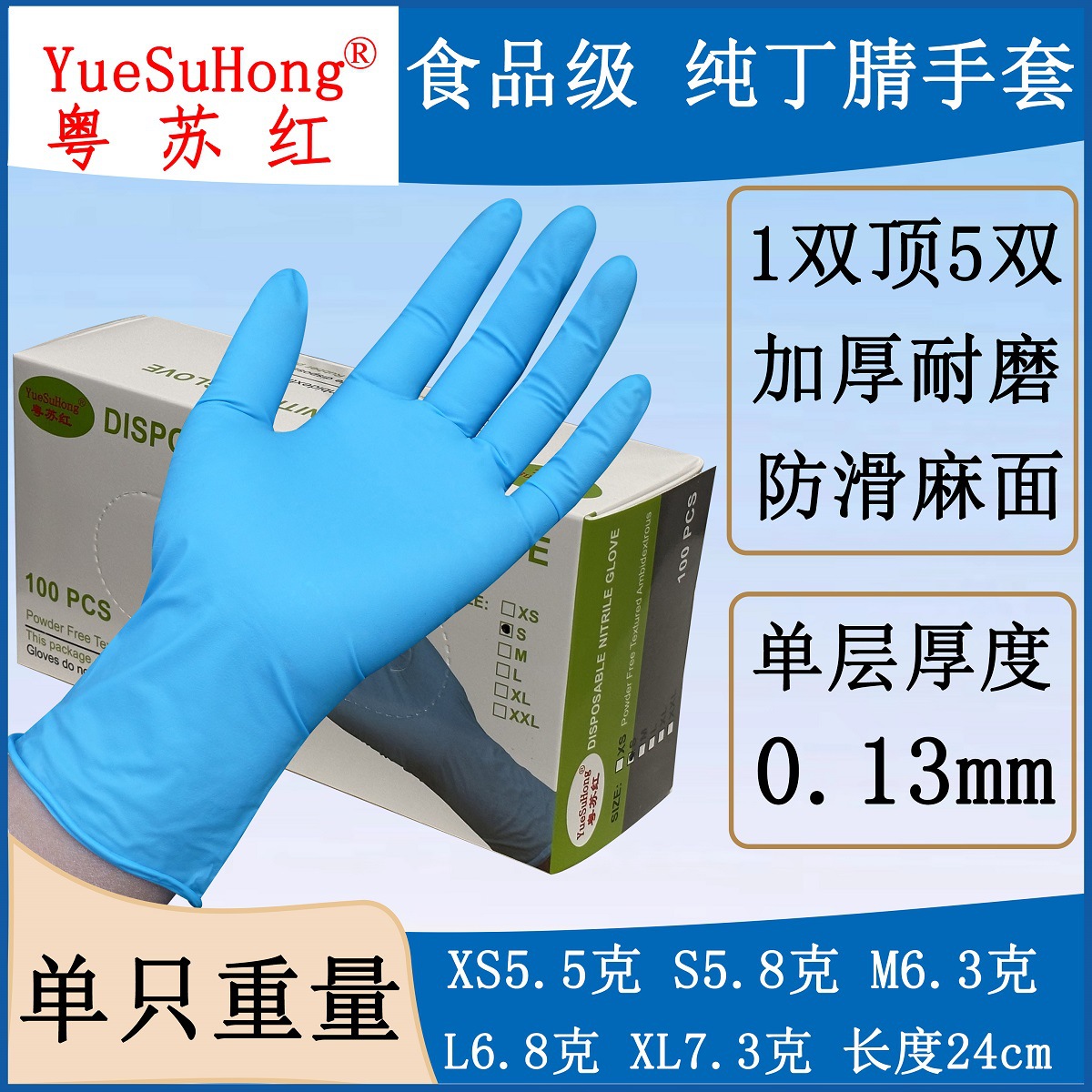 蓝色6.3克一次性丁腈手套加厚XL号丁腈疫情防护食品实验室粤苏红