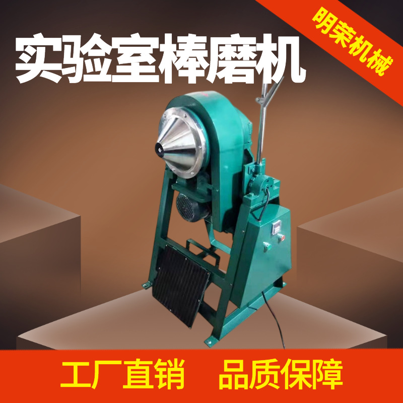 小型干湿两用棒磨机 金矿石棒磨机出料均匀 处理1Kg棒球磨两用机