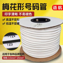 号码管PVC机打空白编码线号管内齿1.52.54681平方梅花管梅花内齿