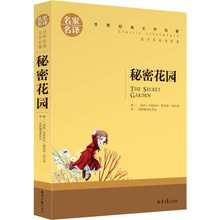 正版秘密花园四年级书弗朗西斯伯内特小学生课外书阅读中国儿童版