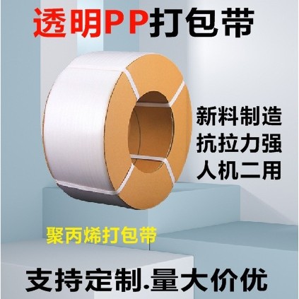 厂家直供透明安全带塑料带PP打包带捆扎带机用半自动物流包装带