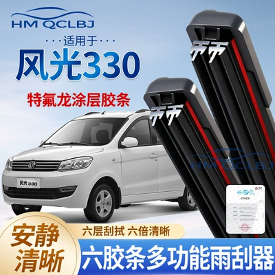 Cross-Border Shipping Wiper Blades Suitable for Fengguang 330, Universal Frameless Multifunctional Dual-Strip 6-Layer Wiper Blades